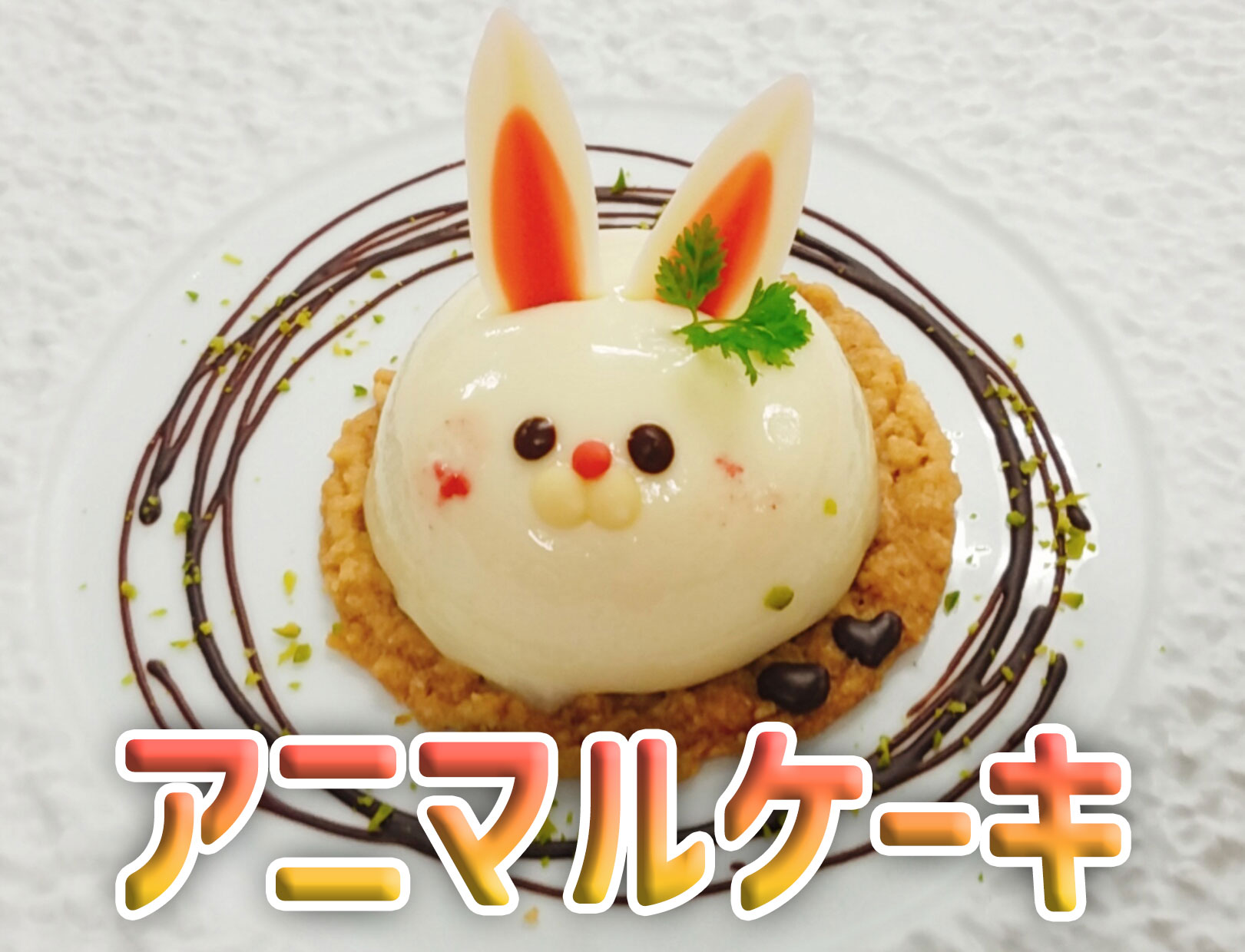 可愛いアニマルケーキ（ウサギ）